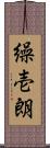 繰壱朗 Scroll