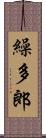 繰多郎 Scroll