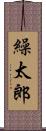 繰太郎 Scroll