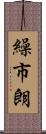 繰市朗 Scroll