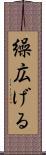 繰広げる Scroll