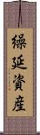 繰延資産 Scroll