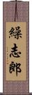 繰志郎 Scroll