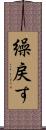 繰戻す Scroll