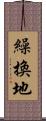 繰換地 Scroll