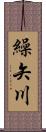 繰矢川 Scroll