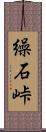 繰石峠 Scroll