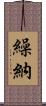 繰納 Scroll