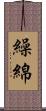 繰綿 Scroll