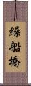 繰船橋 Scroll