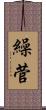 繰菅 Scroll