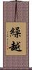 繰越 Scroll