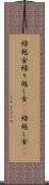 繰越金 Scroll