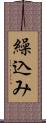 繰込み Scroll