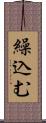 繰込む Scroll