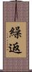 繰返 Scroll