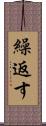 繰返す Scroll