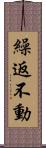 繰返不動 Scroll