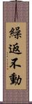 繰返不動 Scroll