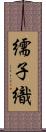 繻子織 Scroll