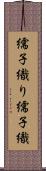 繻子織り Scroll