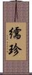 繻珍 Scroll