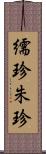 繻珍 Scroll
