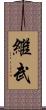 繼武 Scroll