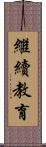 繼續教育 Scroll