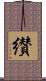 纉 Scroll