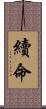 續命 Scroll