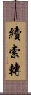 續索轉 Scroll