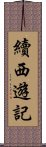 續西遊記 Scroll