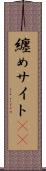 纏めサイト(sK) Scroll