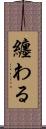 纏わる Scroll
