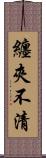 纏夾不清 Scroll