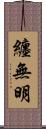 纏無明 Scroll