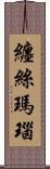 纏絲瑪瑙 Scroll