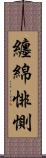 纏綿悱惻 Scroll