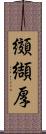 纐纈厚 Scroll