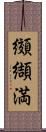 纐纈満 Scroll