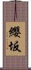 纓坂 Scroll