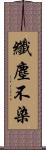 纖塵不染 Scroll