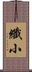 纖小 Scroll