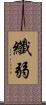 纖弱 Scroll