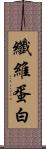 纖維蛋白 Scroll