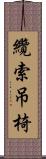 纜索吊椅 Scroll