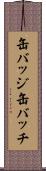 缶バッジ Scroll