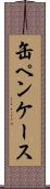 缶ペンケース Scroll