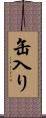 缶入り Scroll